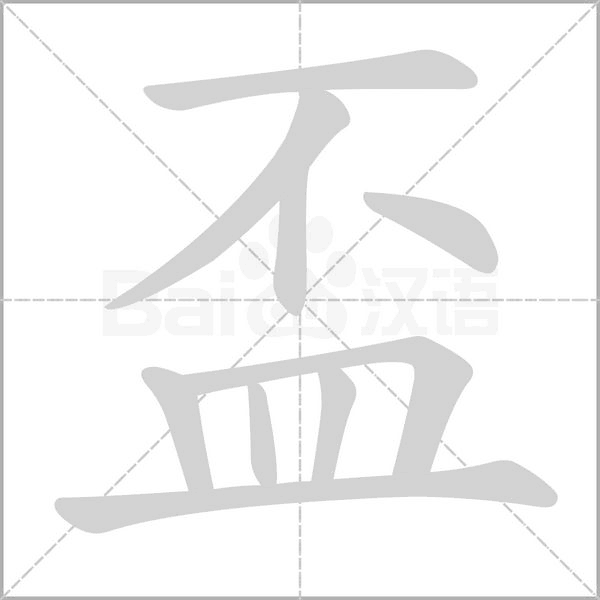 盃字笔顺动画
