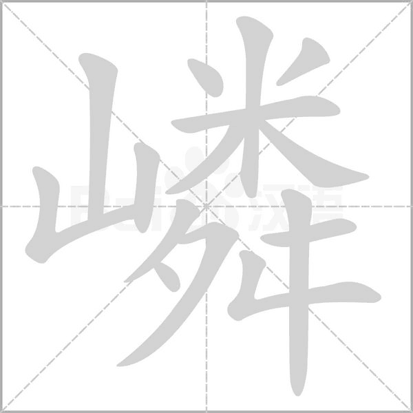 嶙字笔顺动画