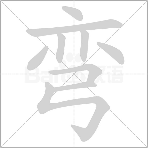 弯字笔顺动画