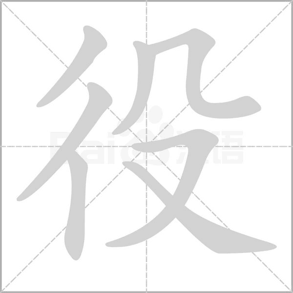 役字笔顺动画