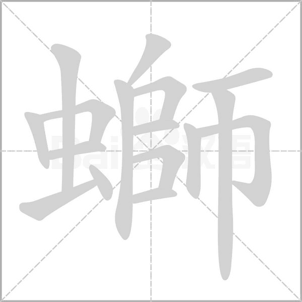 螄字笔顺动画