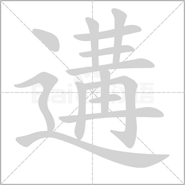 遘字笔顺动画