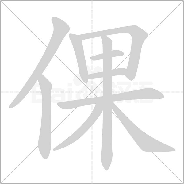 倮字笔顺动画