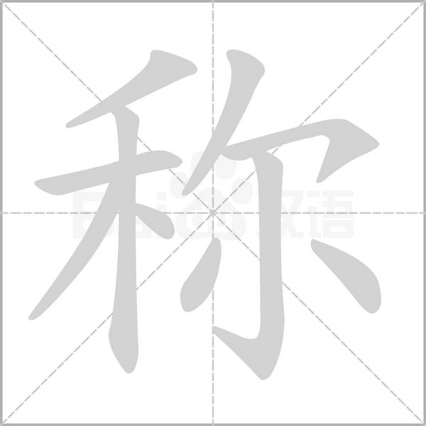称字笔顺动画
