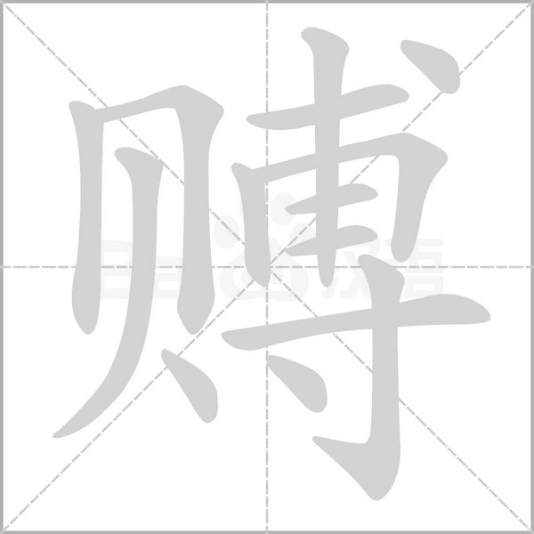 赙字笔顺动画