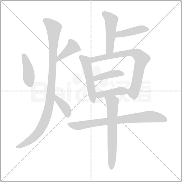 焯字笔顺动画