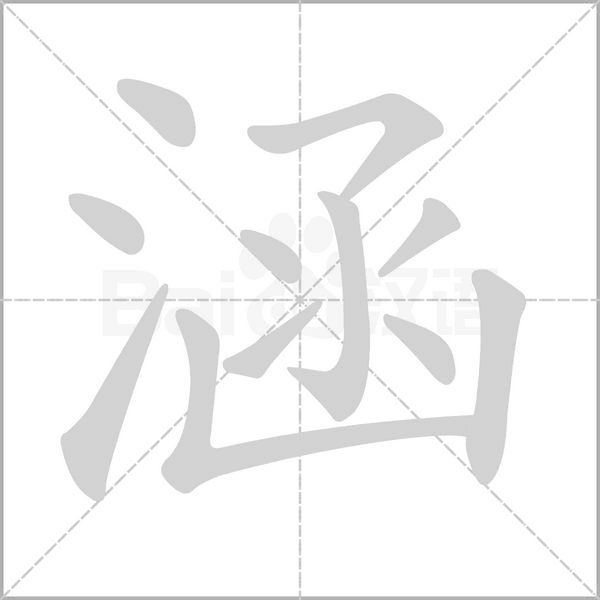 涵字笔顺动画