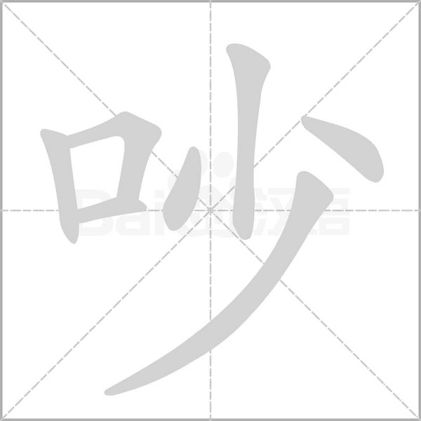 吵字笔顺动画