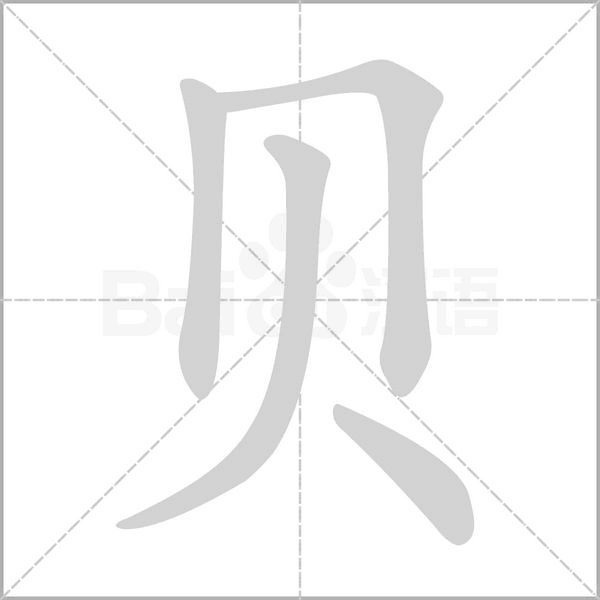 贝字笔顺动画