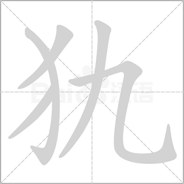 犰字笔顺动画