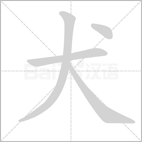 犬字笔顺动画