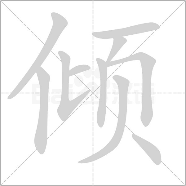 倾字笔顺动画