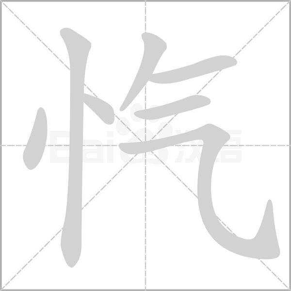 忾字笔顺动画