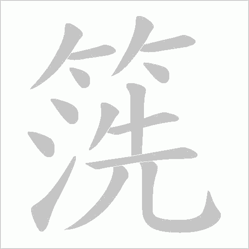 箲字笔顺动画