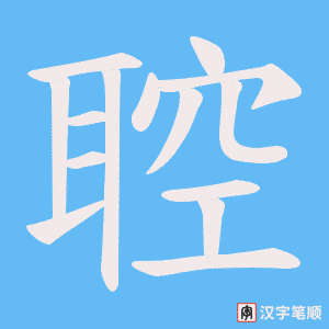 聜字笔顺动画