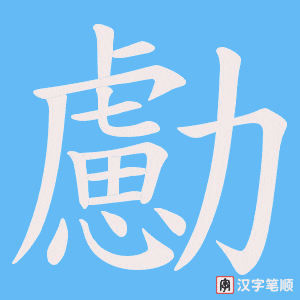 勴字笔顺动画