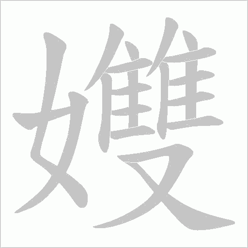 孇字笔顺动画