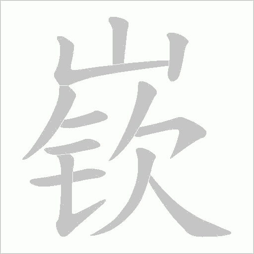 嵚字笔顺动画