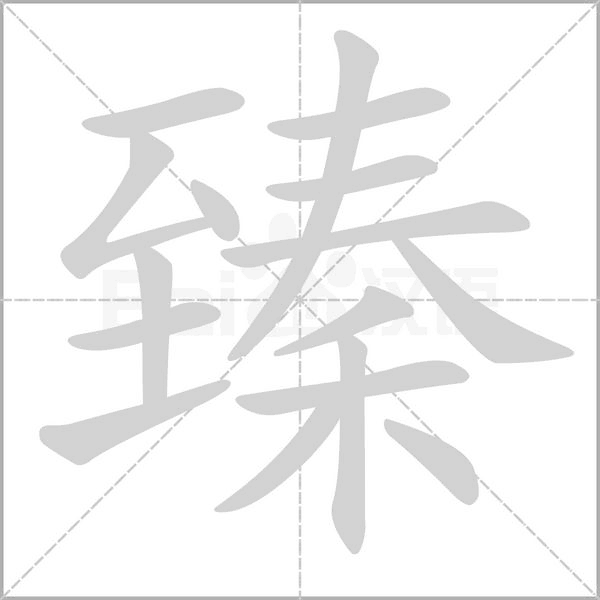 臻字笔顺动画