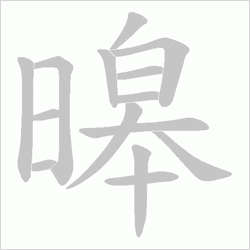 暤字笔顺动画