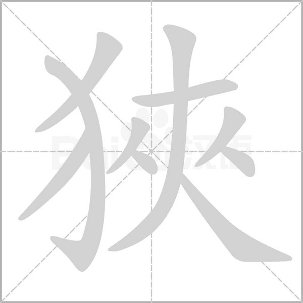 狹字笔顺动画