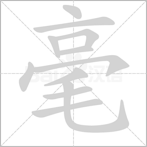 毫字笔顺动画