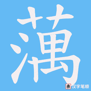 蕅字笔顺动画