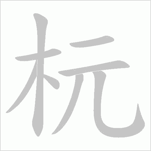 讥字笔顺动画