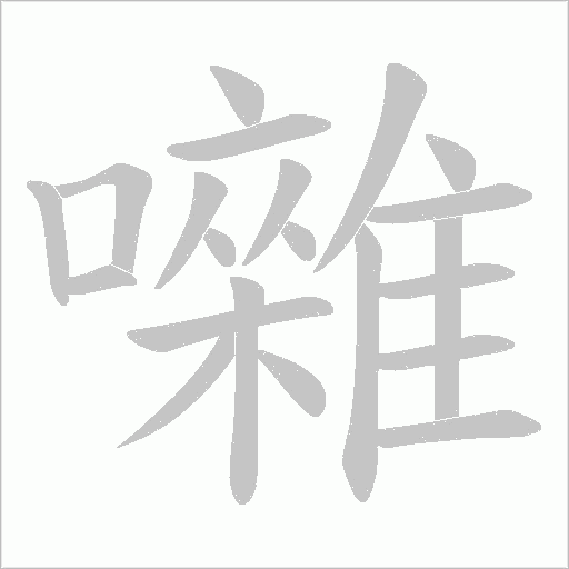 囃字笔顺动画