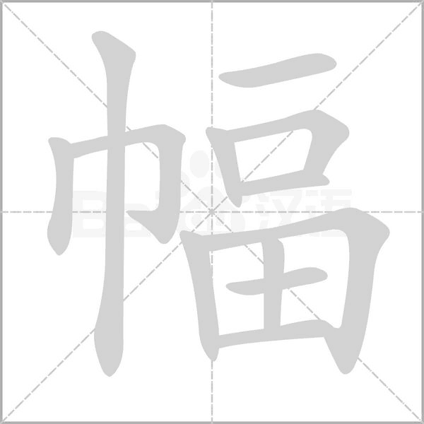 幅字笔顺动画