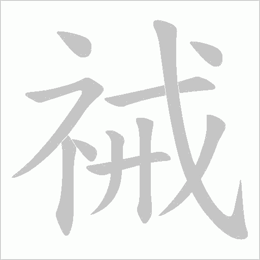 祴字笔顺动画