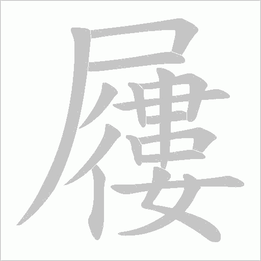 屨字笔顺动画