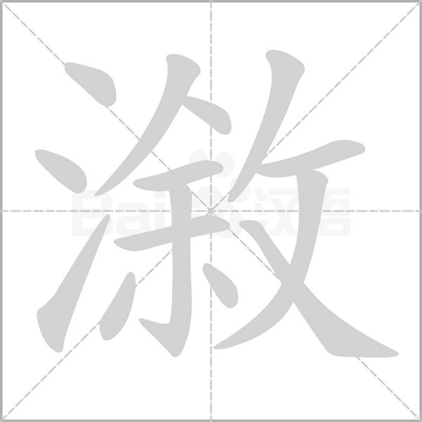 漵字笔顺动画