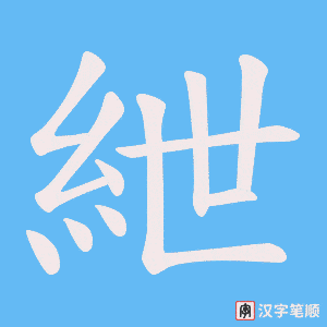 紲字笔顺动画