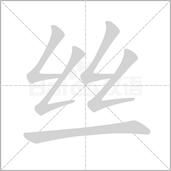 丝字笔顺动画