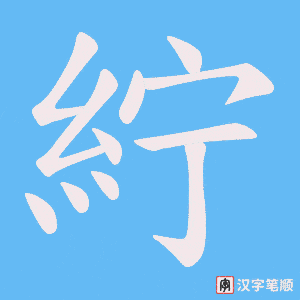 紵字笔顺动画
