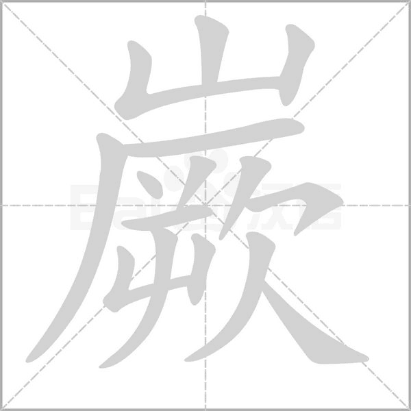 嶡字笔顺动画