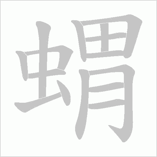 蝟字笔顺动画