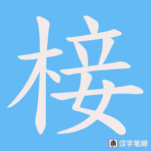 椄字笔顺动画