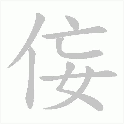 侫字笔顺动画