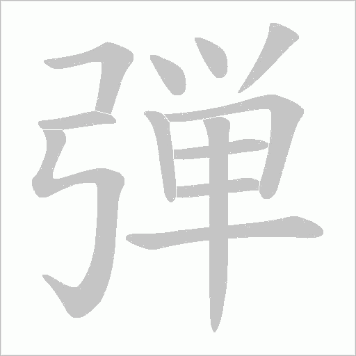 弾字笔顺动画