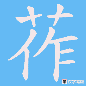 莋字笔顺动画