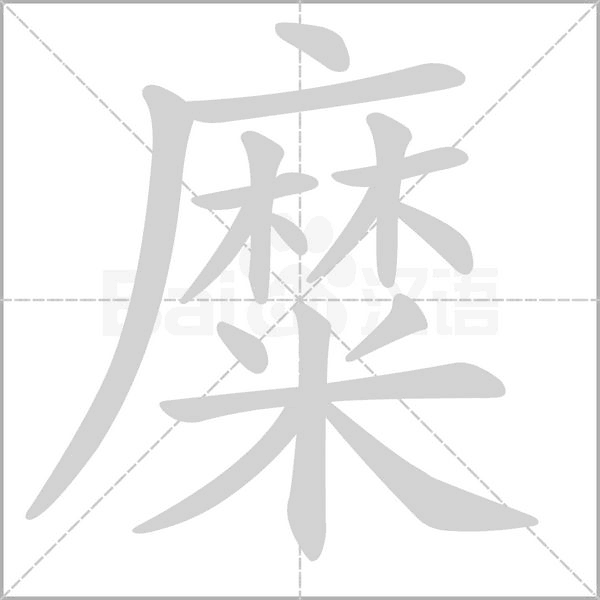 糜字笔顺动画