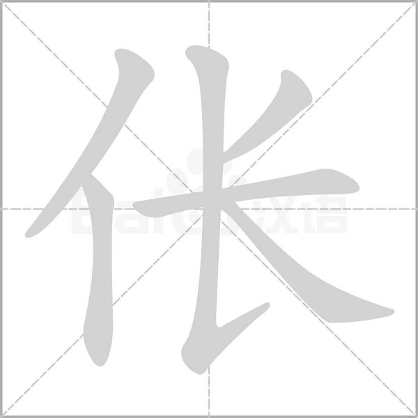 伥字笔顺动画