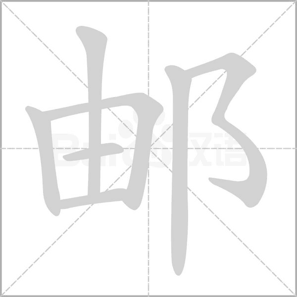 邮字笔顺动画