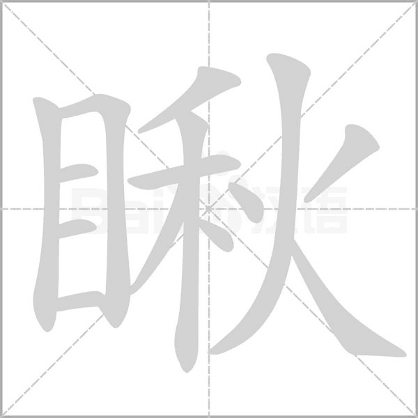 瞅字笔顺动画