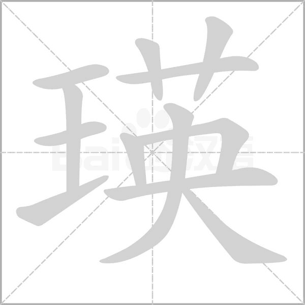 瑛字笔顺动画