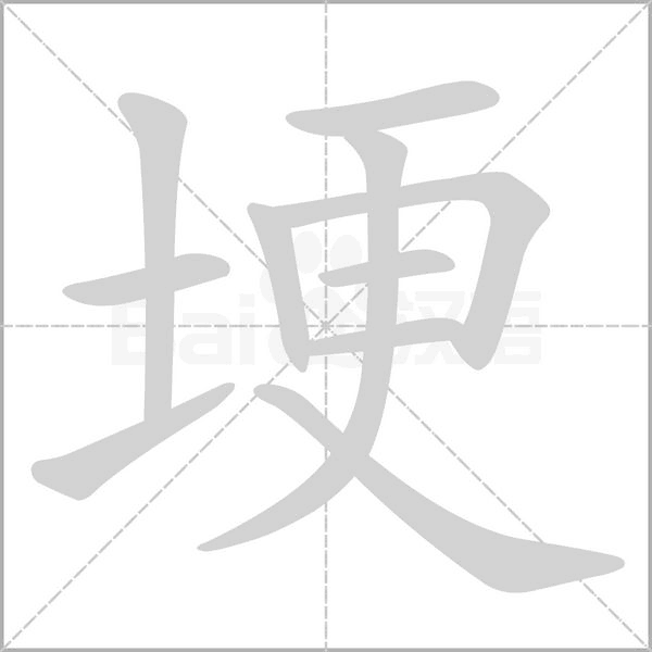 埂字笔顺动画
