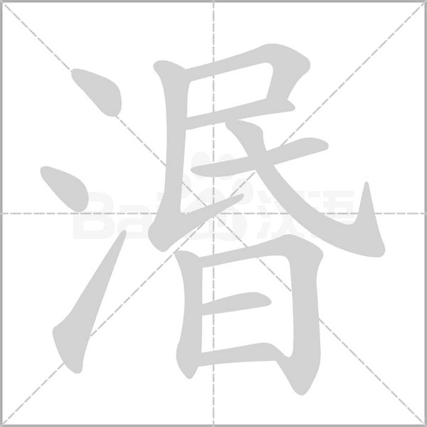 湣字笔顺动画