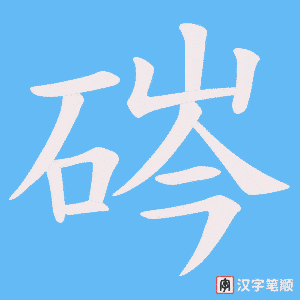 硶字笔顺动画